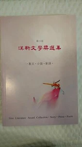 Sino Literature Award Collection 2010-2011: Story, Prose, Poem (Chinese Edition) - Picture 1 of 1