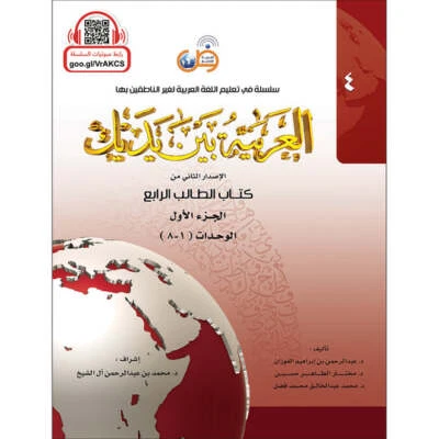 Arabic Between Your Hands Textbook: Level 4, Part 1 with online audio content - Image 1 of 4