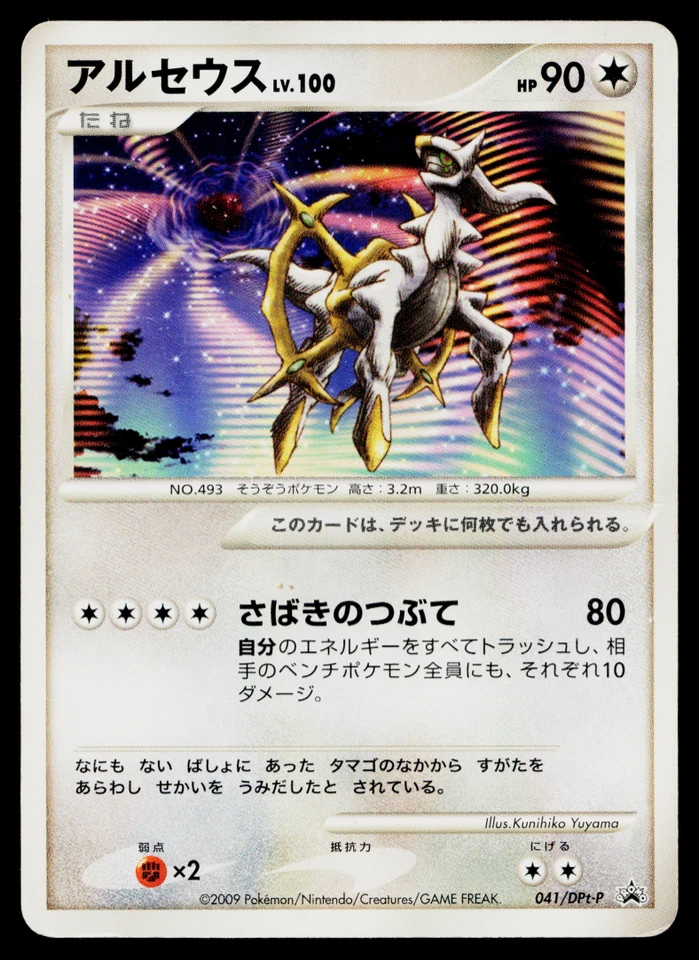 ARCEUS 041/DPt-P PLATINUM PROMOS JAPANESE POKEMON TCG - Image 1 of 4