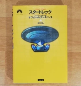Yasushi Kishikawa: Star Trek Paramount Official Database Japanese Book - Picture 1 of 3