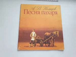 Plowman's song 1977 Soviet illustrated children's book in Russian USSR - Picture 1 of 10