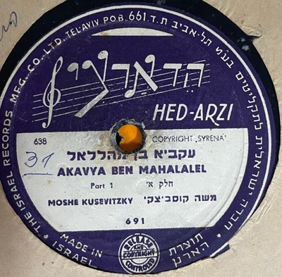 Jewish Cantorial 78 RPM- Moshe Koussevitzky- Akavia ben Mahalalel - Israel - Image 1 of 2