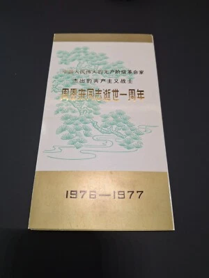 1977 China PRC Chou Zhou En-Lai J13 commemorative card, booklet, FDC (2) - Image 1 of 3