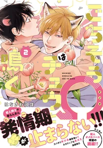 Japanese Yaoi BL Omegaverse Comics HANASAWA NAMIO Gochiso Omega ha Chu to Naku 2 - Picture 1 of 13