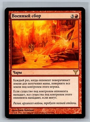 Magic The Gathering RUSSIAN Dissension War's Toll #77/180 MTG TCG CCG - Image 1 of 2
