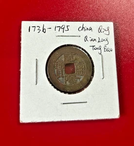 1736-1795 CHINA QING DYNASTIE QIAN LONG TONG BAO MÜNZE - Bild 1 von 2