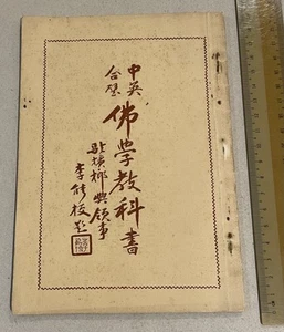 1947 Singapore text book on buddhism Lord Buddha 佛教書籍 中英合璧 初級佛學教科書第三册 - Foto 1 di 11