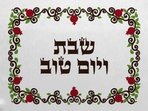 Cubierta Yom tov Hallah Israel Shabat Shalom regalo santo vino judío - Imagen 1 de 8