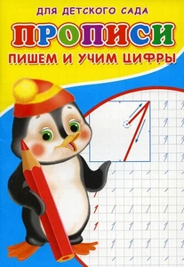 Russian Notebook Cursive Прописи для детского сада. Пишем и учим цифры - Picture 1 of 7