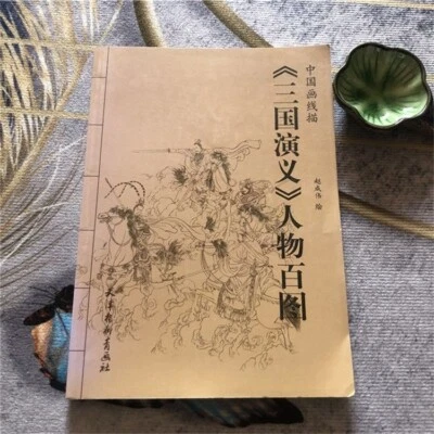 China's four Great classics, "Romance of The Three Kingdoms" character picture b - Image 1 of 4