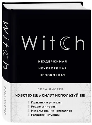 Лиза Листер: Witch. Неудержимая. Неукротимая. Непокорная  Magic  Book - Image 1 of 4