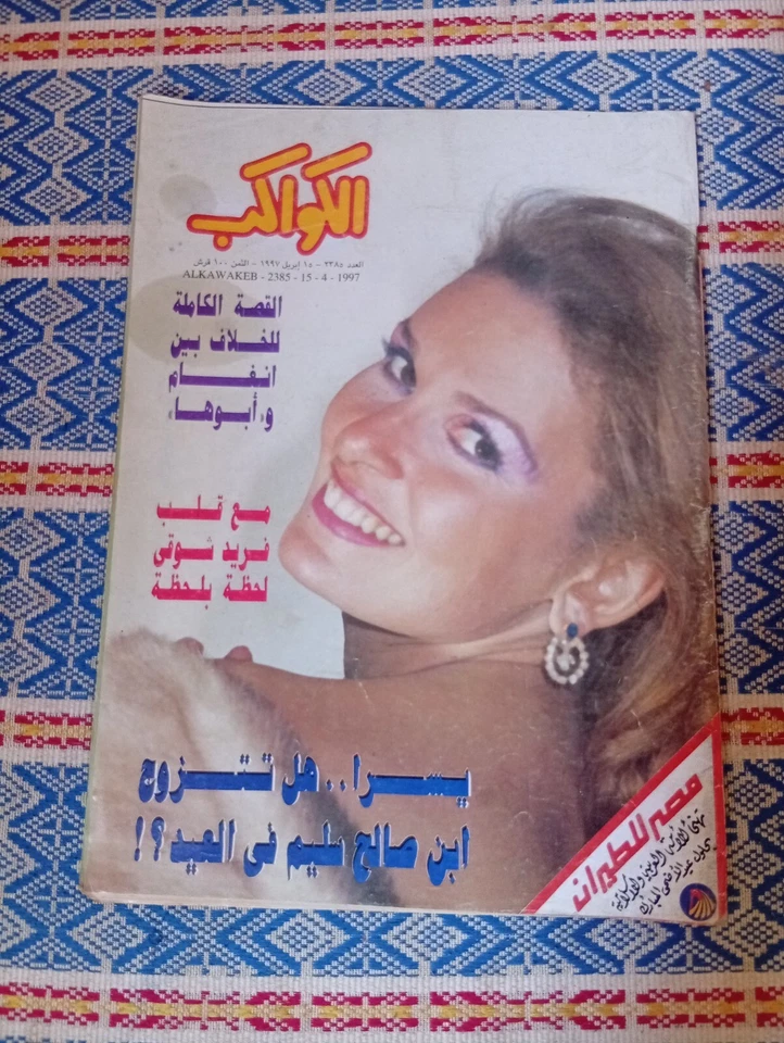 Rare Arabic Egyptian Al-Kawakeb #2385 Yousra 1997 مجلة الكواكب يسرا فريد شوقي - Image 1 of 1