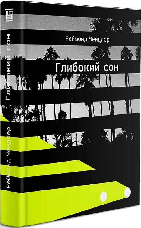 Book in Ukrainian - Книга Глибокий сон - Реймонд Чендлер Raymond Chandler - Imagem 1 de 1