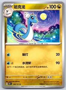 Dragonair - Pokemon Karte 151 C 148/151 Traditional Chinese - Bild 1 von 2