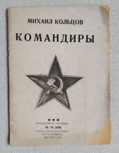 Koltsov M. Kommandeure...1936 Кольцов М. Командиры.