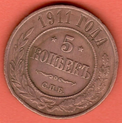Russia Copper 5 Kopeks 1911s. Nicholas II 1894-1917s. 3642 - Image 1 of 2