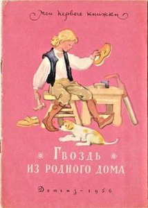 1956 NAIL FROM HOME ГВОЗДЬ ИЗ РОДНОГО ДОМА Swedish tale in Russian - Foto 1 di 5