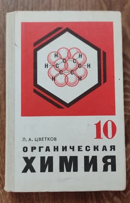 1983 ОРГАНИЧЕСКАЯ ХИМИЯ 10 кл Soviet Russian Textbook Chemistry 10 form School - Image 1 of 4