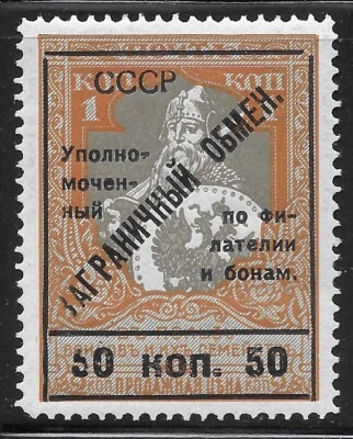1925 Russia Zag#CB10 Foreign Exchange Fiscal POSTAL TAX 50k Mi#11 MvvLH🔥ERROR🔥 - Image 1 of 3