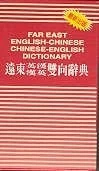 Far East English-Chinese and Chinese-English Dictionary - Image 1 of 1