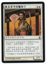 MTG S-Chinese Michiko Konda, Truth Seeker Saviors of Kamigawa NM-