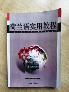 Dutch for Chinese Learner - Praktisch Nederlands Leerboek 荷蘭語實用教程 Practical - Picture 1 of 12