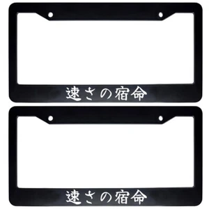 2x Japanese JDM Drift Car License Plate Frame Japan Kanji - The Fate of Speed - Picture 1 of 1