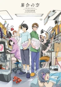 hoshiai no sora stars align official design works - Picture 1 of 3