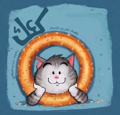 Kaak: Arabic Bedtime Children Colorful Book - Kids Learning Arabic Foto 1 de 3