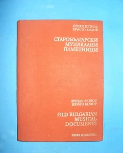 Book "Old Bulgarian Musical Monuments" - Medieval Church Chants, into 2 parts - Foto 1 di 20