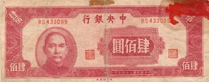 Banknote China (Central Bank of China) 400 Yuan 1944 P280 - Bild 1 von 2