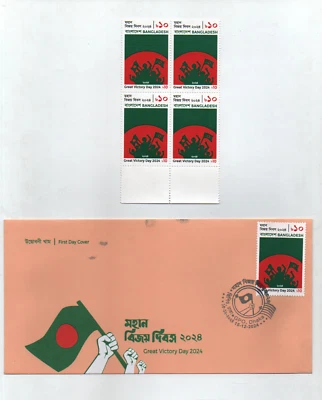 Bangladesh 2024 Great Victory Day 1v In Block Of 4 MNH + 1 First Day Cover - Image 1 of 2
