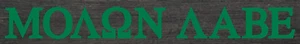 Molon Labe Sticker Decal Come And Take It Die Cut Tactical Military Navy XO - Picture 1 of 23