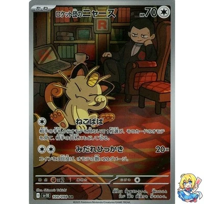 Team Rocket's Meowth AR 109/098 Glory of the Rocket Gang sv10 Pokemon Japanese - Image 1 of 4
