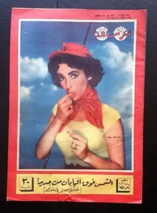 Akher Saa أخر ساعة مجلة  Arabic Egyptian Elizabeth Taylor #924 Magazine 1952 - Imagen 1 de 8