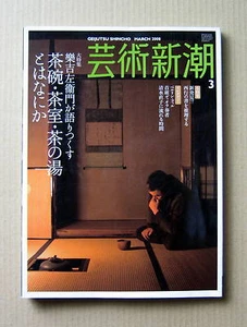 RAKU, Geijutsu Shincho 2008 / 3 Special Feature: Tea Ceremony RAKU Kichizaemon, - Picture 1 of 12