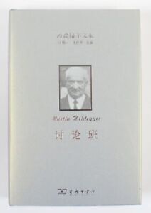 Seminaria / zajęcia dyskusyjne (Heidegger Anthology Vol. 15) (wydanie chińskie) Heid