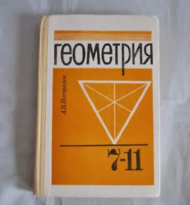 А. В. Погорелов Геометрия Учебник для 7-11 классов 1990 Pogorelov Russian Book - Picture 1 of 14