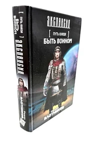 Путь Князя. Быть воином. Экспансия Роман Злотников The Prince’s Path Zlotnikov - Imagen 1 de 3