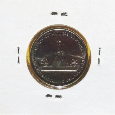 RUSSIA 5 Rubles AU coin 2012 Napoleonic War Battle of Maloyaroslavets Y #1411 - Image 1 of 2