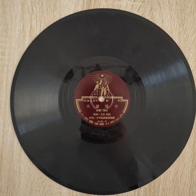 Chinese 78rpm  Renmin Changpian 51165 Peoples Records with reprint lyrics - Image 1 of 4
