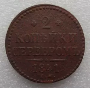 Russia 2 Kopeks 1841 EM Nicholas I Copper Coin S3 - Picture 1 of 7