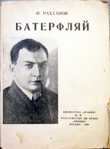 1939 I.Rakhtanov BUTTERFLY БАТЕРФЛЯЙ sport stories in Russian - Picture 1 of 4