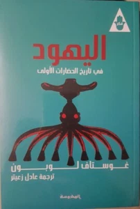 اليهود في تاريخ الحضارات الأولي - Picture 1 of 2