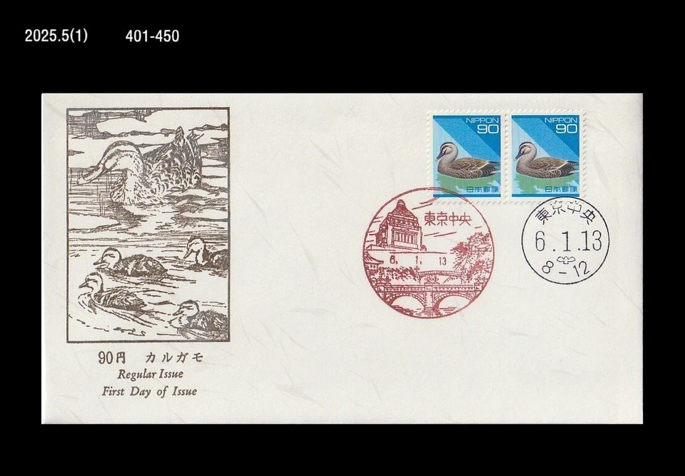 Pájaro, vida silvestre, pato salvaje, sello definitivo, naturaleza, Japón 1994 FDC, cubierta Foto 1 de 1