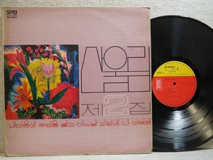 산울림 San Ul Lim 2nd 내마음에 주단을 깔고 1978 Korea LP NM- ~ NM First Pressing - Imagen 1 de 5