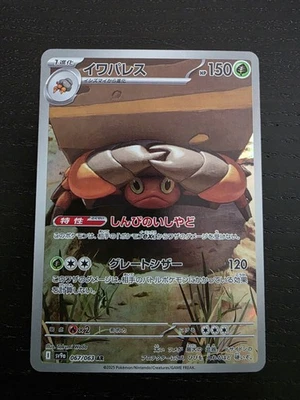 Crustle - Art Rare SV9a: Heat Wave Arena 067/063 NM - Image 1 of 2