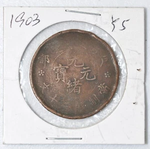 1903 CHINA Empire 20 CASH Y-5 原汁原味癸卯年大清户部光绪二十文铜元 - Picture 1 of 4