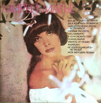 Vinyl record Mireille Mathieu 12" 1978 - Image 1 of 4
