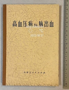 1972 China Chinese medical book on Hypertension and Stroke 高血压病与脑出血 赵亚一 曹文海 编著 - Picture 1 of 7